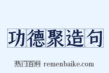 功德聚造句是什么意思的图片